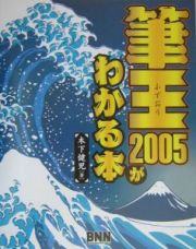 筆王２００５がわかる本