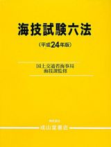 海技試験六法　平成２４年