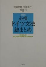 必携ドイツ文法総まとめ