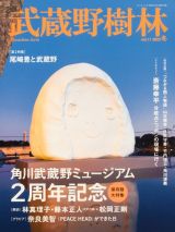 武蔵野樹林　角川武蔵野ミュージアム２周年記念保存版大特集　２０２３冬