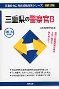 三重県の公務員試験対策シリーズ　三重県の警察官Ｂ　教養試験　２０１５