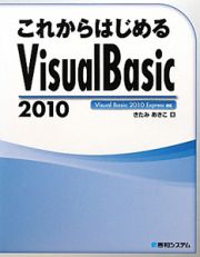 これからはじめる　Ｖｉｓｕａｌ　Ｂａｓｉｃ２０１０