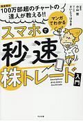 マンガでわかる　スマホで秒速株トレード入門