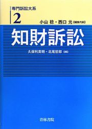 知財訴訟　専門訴訟大系２