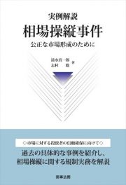 実例解説相場操縦事件ー公正な市場形成のために