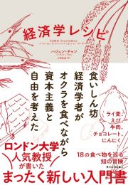 経済学レシピ　食いしん坊経済学者がオクラを食べながら資本主義と自由を考えた