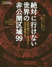 絶対に行けない世界の非公開区域９９