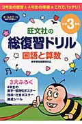 旺文社の総復習ドリル　国語と算数　小学３年生