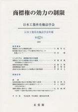 商標権の効力の制限　日本工業所有権法学会年報４２