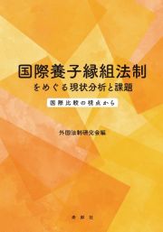 国際養子縁組法制をめぐる現状分析と課題　国際比較の視点から