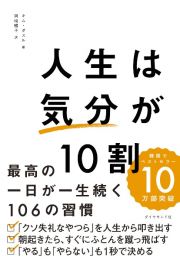 人生は「気分」が１０割　最高の一日が一生続く１０６の習慣