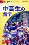 成功する留学　中高生の留学　Ｋ（１９９９～２０００年版）