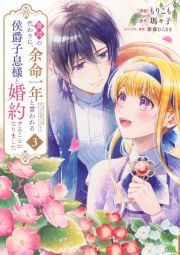 義姉－あね－の代わりに、余命一年と言われる侯爵子息様と婚約することになりました