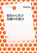 初歩から学ぶ　金融の仕組み