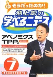 そうだったのか！池上彰の学べるニュース　臨時特別号！！　アベノミクス　ＴＰＰ編