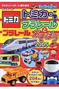 トミカ・プラレールとあそぼう　２００５