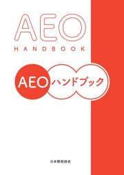 ＡＥＯハンドブック