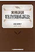 実務詳説　特許関係訴訟