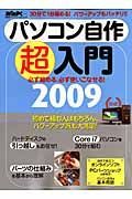 パソコン自作超入門　２００９