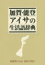 加賀・能登アイサの生活語辞典