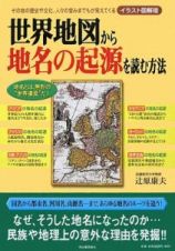 世界地図から地名の起源を読む方法＜イラスト図解版＞