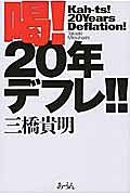 喝！２０年デフレ！！