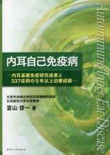 内耳自己免疫病　内耳基礎免疫研究成果と３３７症例の５年以上治療成績