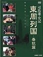 東周列国　完全版　春秋篇Ｖｏｌ．２－１