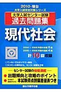 大学入試センター試験過去問題集　現代社会　２０１０