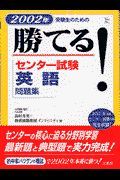 勝てる！センター試験英語　２００２年