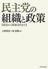 民主党の組織と政策