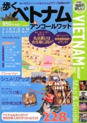 街歩きマップ＆ガイド　歩くベトナム＆アンコールワット　２００８－２００９