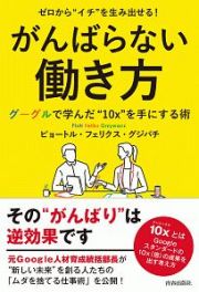 ゼロから“イチ”を生み出せる！がんばらない働き方