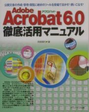 Ａｄｏｂｅ　Ａｃｒｏｂａｔ　６．０徹底活用マニュアル