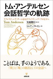 トム・アンデルセン　会話哲学の軌跡　リフレクティング・チームからリフレクティング・プロセスへ