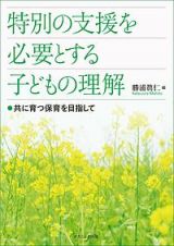 特別の支援を必要とする子どもの理解