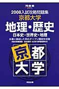 入試攻略問題集　京都大学・地理・歴史　２００８