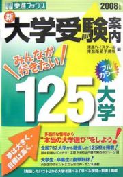 新・大学受験案内　２００８