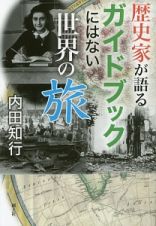 歴史家が語る　ガイドブックにはない世界の旅