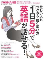 忙しい人もラクラク続く学び方　「１日５分」で英語が話せる！　日経ＷＯＭＡＮ別冊