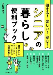 得する！楽しい！安心！シニアの暮らし便利ブック