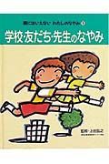 親にはいえないわたしのなやみ　学校・友だち・先生のなやみ