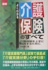 よくわかる介護保険のすべて