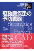 冠動脈疾患の予防戦略