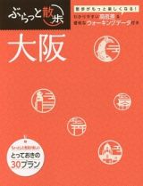 ぶらっと散歩　大阪