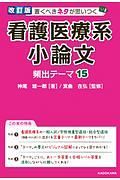 改訂版　書くべきネタが思いつく　看護医療系小論文　頻出テーマ１５