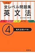 大学入試　全レベル問題集　英文法　私大上位レベル