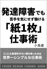 発達障害でも苦手を気にせず働ける「紙１枚」仕事術