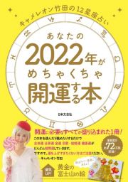 キャメレオン竹田の１２星座占いあなたの２０２２年がめちゃくちゃ開運する本