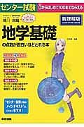 センター試験　地学基礎の点数が面白いほどとれる本＜新課程版＞